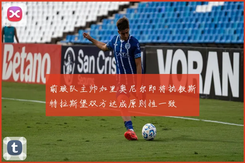 前狼队主帅加里奥尼尔即将执教斯特拉斯堡双方达成原则性一致