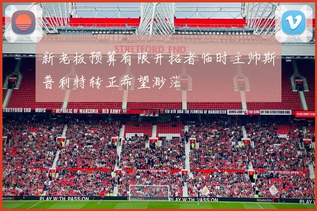 新老板预算有限开拓者临时主帅斯普利特转正希望渺茫