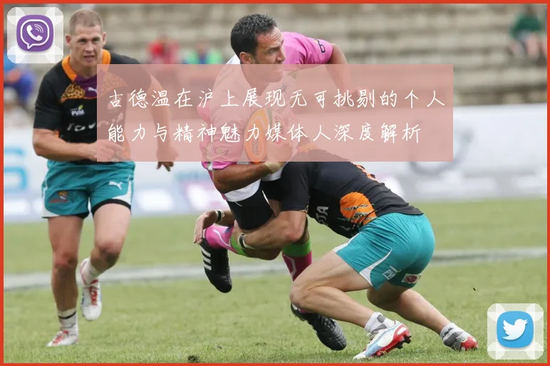古德温在沪上展现无可挑剔的个人能力与精神魅力媒体人深度解析