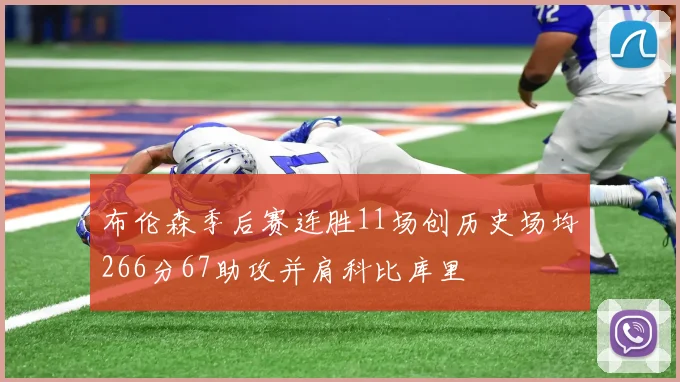 布伦森季后赛连胜11场创历史场均266分67助攻并肩科比库里