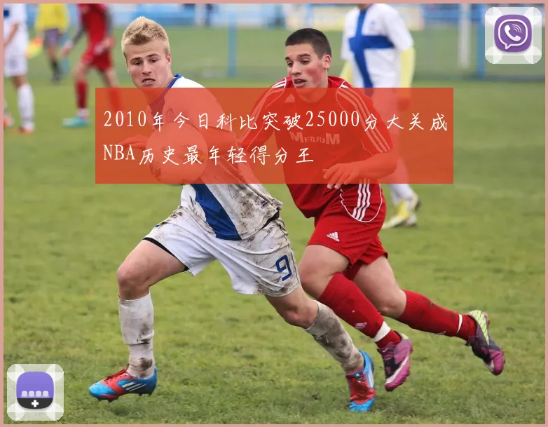 2010年今日科比突破25000分大关成NBA历史最年轻得分王