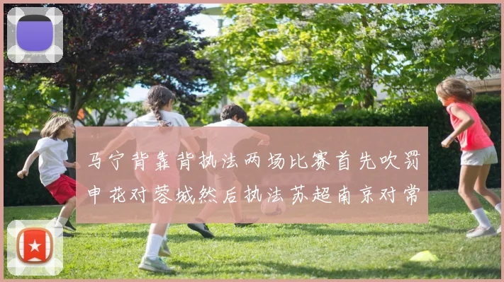 马宁背靠背执法两场比赛首先吹罚申花对蓉城然后执法苏超南京对常州