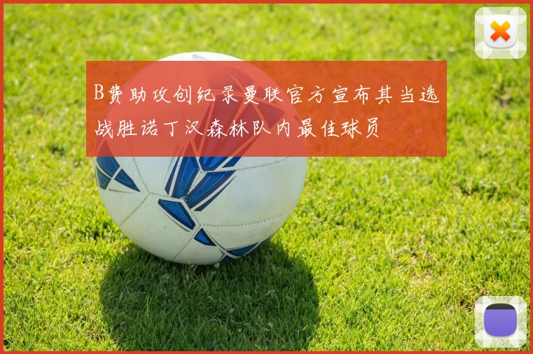 B费助攻创纪录曼联官方宣布其当选战胜诺丁汉森林队内最佳球员