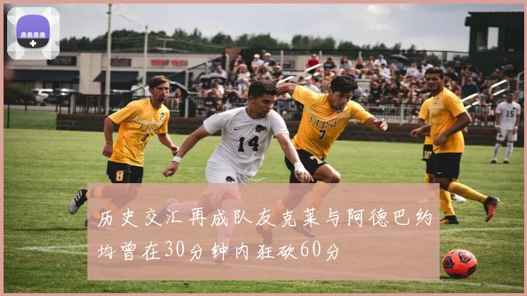 历史交汇再成队友克莱与阿德巴约均曾在30分钟内狂砍60分