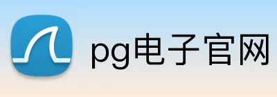 pg电子官网 Logo
